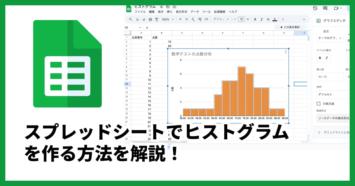 スプレッドシートでヒストグラムを作成する方法|見やすいグラフのコツも解説